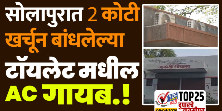 सोलापुरात 2 कोटी खर्चून बांधलेल्या टॉयलेट मधील AC सुरू होण्यापूर्वीच गायब…!