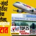 TOP 25 – सोलापूर-मुंबई विमानसेवेवर प्रवाशांचा नाही भरोसा, 3250 रु अनुदान फुकटात