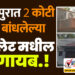 सोलापुरात 2 कोटी खर्चून बांधलेल्या टॉयलेट मधील AC सुरू होण्यापूर्वीच गायब…!
