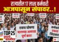 TOP 25 । राज्यातील 17 लाख कर्मचारी आजपासून संपावर..!