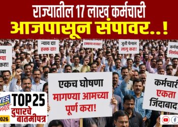 TOP 25 । राज्यातील 17 लाख कर्मचारी आजपासून संपावर..!