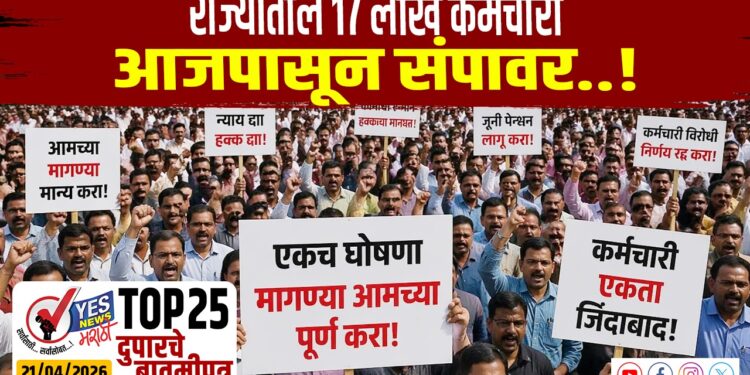 TOP 25 । राज्यातील 17 लाख कर्मचारी आजपासून संपावर..!