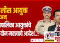 TOP 25 । पोलीस आयुक्त अन् महापालिका आयुक्तांचे ‘हे’ दोन महत्त्वाचे आदेश…!