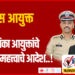TOP 25 । पोलीस आयुक्त अन् महापालिका आयुक्तांचे ‘हे’ दोन महत्त्वाचे आदेश…!