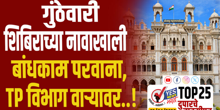 TOP 25 । गुंठेवारी शिबिराच्या नावाखाली बांधकाम परवाना,TP विभाग वाऱ्यावर..!