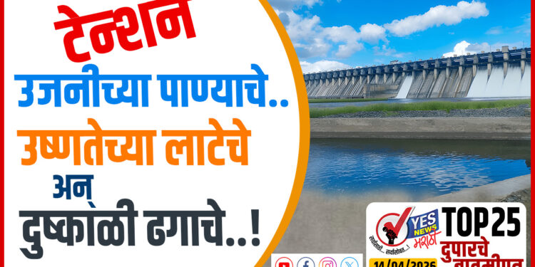 TOP 25 । टेन्शन उजनीच्या पाण्याचे.. उष्णतेच्या लाटेचे अन् दुष्काळी ढगाचे…!