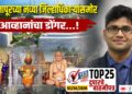TOP 25 । सोलापूरच्या नव्या जिल्हाधिकाऱ्यांसमोर आव्हानांचा डोंगर…!