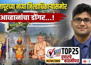 TOP 25 । सोलापूरच्या नव्या जिल्हाधिकाऱ्यांसमोर आव्हानांचा डोंगर…!