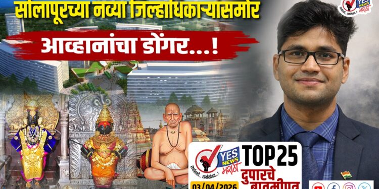TOP 25 । सोलापूरच्या नव्या जिल्हाधिकाऱ्यांसमोर आव्हानांचा डोंगर…!