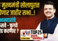 TOP 25। उद्या मुख्यमंत्री सोलापुरात घेणार जाहीर सभा..! आमदारांचे रुसवे -फुगवे थंड करणार ?