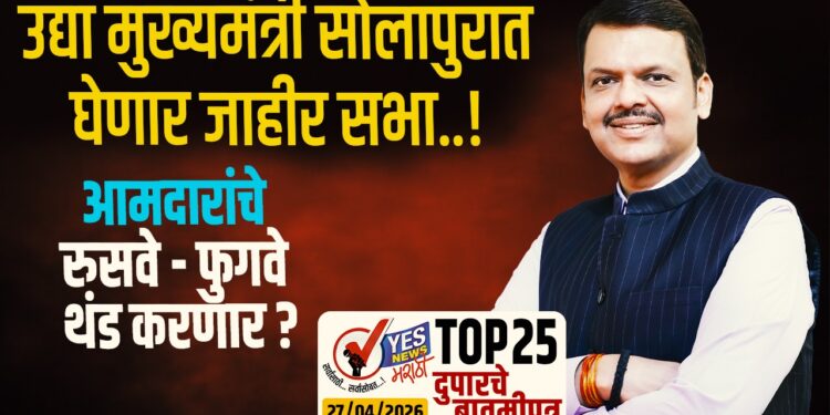 TOP 25। उद्या मुख्यमंत्री सोलापुरात घेणार जाहीर सभा..! आमदारांचे रुसवे -फुगवे थंड करणार ?