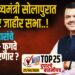 TOP 25। उद्या मुख्यमंत्री सोलापुरात घेणार जाहीर सभा..! आमदारांचे रुसवे -फुगवे थंड करणार ?