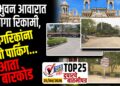 TOP 25 । इंद्रभुवन आवारात जागा रिकामी, नागरिकांना नो पार्किंग…आता बारकोड येणार !