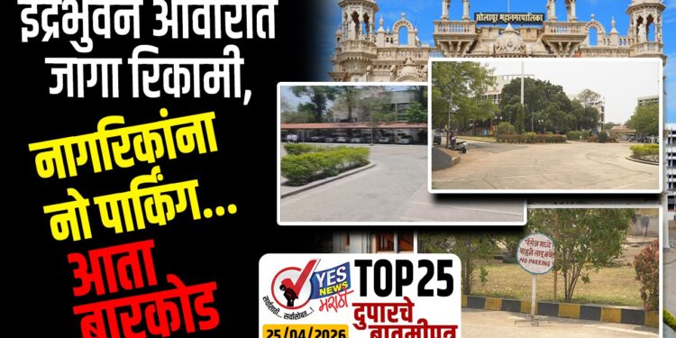 TOP 25 । इंद्रभुवन आवारात जागा रिकामी, नागरिकांना नो पार्किंग…आता बारकोड येणार !