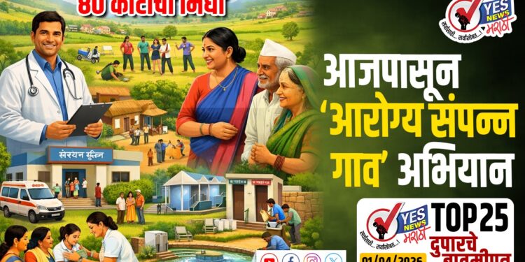 आजपासून ‘आरोग्य संपन्न गाव’ अभियान…80 कोटींचा निधी