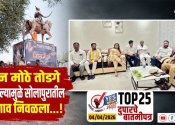 TOP 25 । दोन मोठे तोडगे निघाल्यामुळे सोलापुरातील तणाव निवळला…!