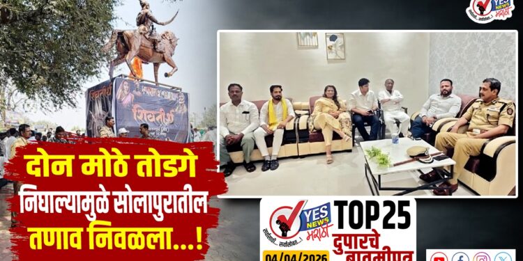 TOP 25 । दोन मोठे तोडगे निघाल्यामुळे सोलापुरातील तणाव निवळला…!