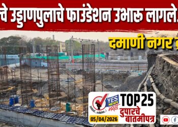 TOP 25 । दमानी नगर ब्रीज: रेल्वे उड्डाणपुलाचे फाउंडेशन उभारू लागले…!