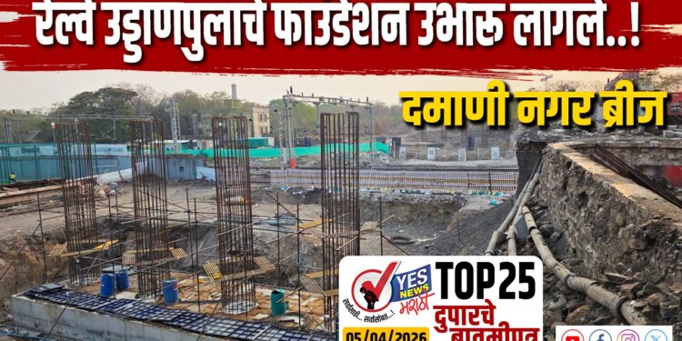 TOP 25 । दमानी नगर ब्रीज: रेल्वे उड्डाणपुलाचे फाउंडेशन उभारू लागले…!