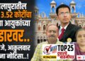 TOP 25 । सोलापुरातील ‘तो’ 3.52 कोटींचा रस्ता आयुक्तांच्या रडारवर..कारंजे, आकुलवार यांना नोटिसा..!