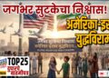 TOP 25 । जगभर सुटकेचा निश्वास! अमेरिका-इराण युद्धविराम ..!