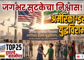 TOP 25 । जगभर सुटकेचा निश्वास! अमेरिका-इराण युद्धविराम ..!