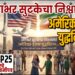 TOP 25 । जगभर सुटकेचा निश्वास! अमेरिका-इराण युद्धविराम ..!