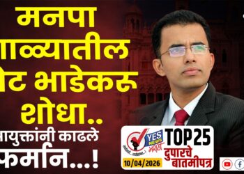 TOP 25 । मनपा गाळ्यातील पोट भाडे करू शोधा..,आयुक्तांनी काढले फर्मान…!