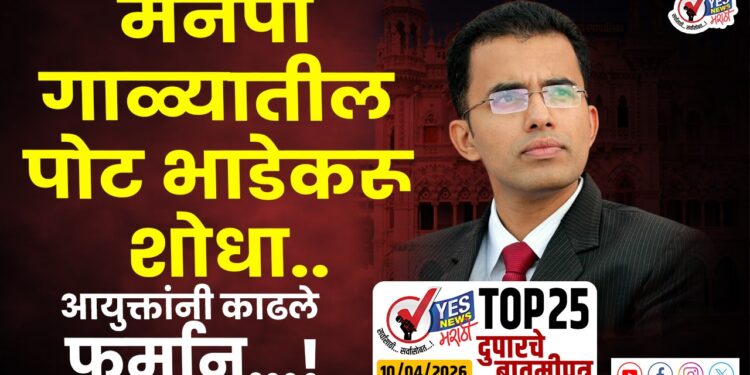 TOP 25 । मनपा गाळ्यातील पोट भाडे करू शोधा..,आयुक्तांनी काढले फर्मान…!