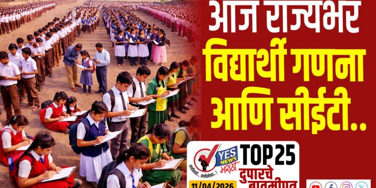 TOP 25 । आज राज्यभर विद्यार्थी गणना आणि सीईटी….