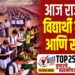 TOP 25 । आज राज्यभर विद्यार्थी गणना आणि सीईटी….