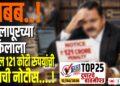TOP 25 – अबब..! सोलापूरच्या वकिलाला तब्बल 121 कोटी रुपयांची दंडाची नोटीस….!