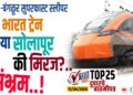 मुंबई -बंगळूर सुपरफास्ट स्लीपर वंदे भारत ट्रेन व्हाया सोलापूर की मिरज ?.. संभ्रम..!