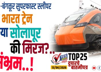 मुंबई -बंगळूर सुपरफास्ट स्लीपर वंदे भारत ट्रेन व्हाया सोलापूर की मिरज ?.. संभ्रम..!