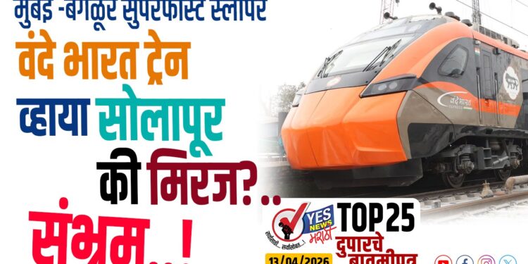 मुंबई -बंगळूर सुपरफास्ट स्लीपर वंदे भारत ट्रेन व्हाया सोलापूर की मिरज ?.. संभ्रम..!