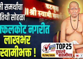 स्वामी समर्थांचा पुण्यतिथी सोहळा, अक्कलकोट नगरीत लाखभर स्वामीभक्त