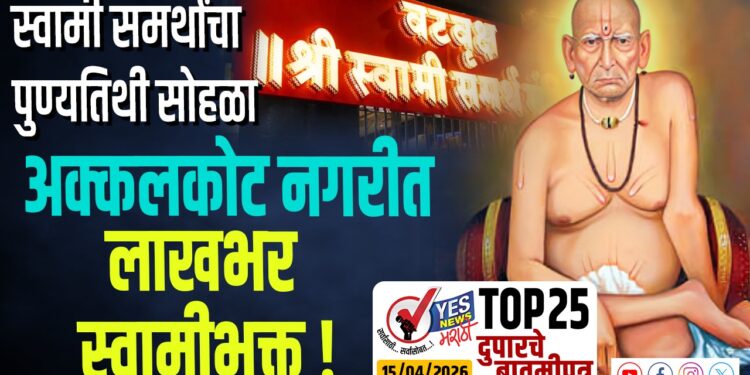 स्वामी समर्थांचा पुण्यतिथी सोहळा, अक्कलकोट नगरीत लाखभर स्वामीभक्त