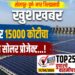 TOP 25 । सोलापूर- पुणे- नगर जिल्ह्यासाठी खुशखबर, उजनीवर 15000 कोटीचा फ्लोटिंग सोलर प्रोजेक्ट…!