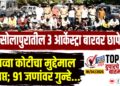 TOP 25 । सोलापुरातील 3 आर्केस्ट्रा बारवर छापे, सव्वा कोटीचा मुद्देमाल जप्त 91 जणांवर गुन्हे…