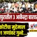 TOP 25 । सोलापुरातील 3 आर्केस्ट्रा बारवर छापे, सव्वा कोटीचा मुद्देमाल जप्त 91 जणांवर गुन्हे…