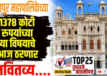 TOP 25 । सोलापूर महापालिकेच्या 1378 कोटी रुपयांच्या या विषयाचे आज ठरणार भवितव्य….