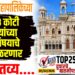 TOP 25 । सोलापूर महापालिकेच्या 1378 कोटी रुपयांच्या या विषयाचे आज ठरणार भवितव्य….