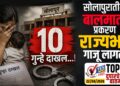 सोलापुरातील बालमाता प्रकरण राज्यभर गाजू लागले, 10 गुन्हे दाखल…!