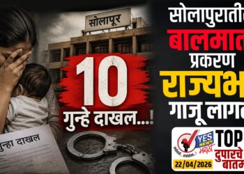 सोलापुरातील बालमाता प्रकरण राज्यभर गाजू लागले, 10 गुन्हे दाखल…!