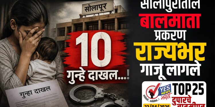 सोलापुरातील बालमाता प्रकरण राज्यभर गाजू लागले, 10 गुन्हे दाखल…!