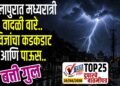TOP 25 | सोलापुरात मध्यरात्री वादळी वारे..विजांचा कडकडाट.आणि पाऊस.. बत्ती गुल