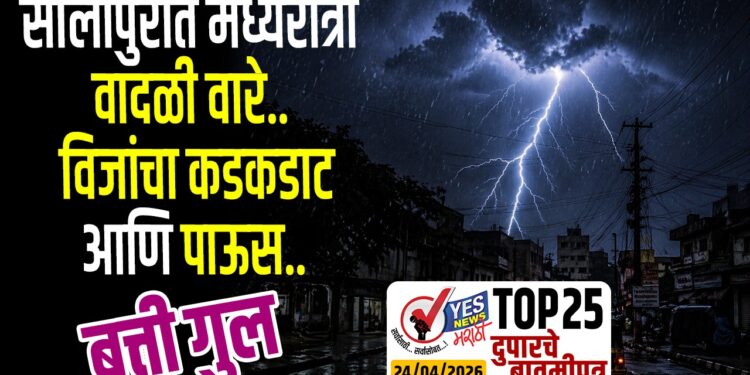 TOP 25 | सोलापुरात मध्यरात्री वादळी वारे..विजांचा कडकडाट.आणि पाऊस.. बत्ती गुल