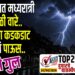 TOP 25 | सोलापुरात मध्यरात्री वादळी वारे..विजांचा कडकडाट.आणि पाऊस.. बत्ती गुल