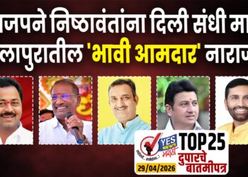 भाजपने निष्ठावंतांना दिली संधी मात्र सोलापुरातील ‘भावी आमदार’ नाराज…!