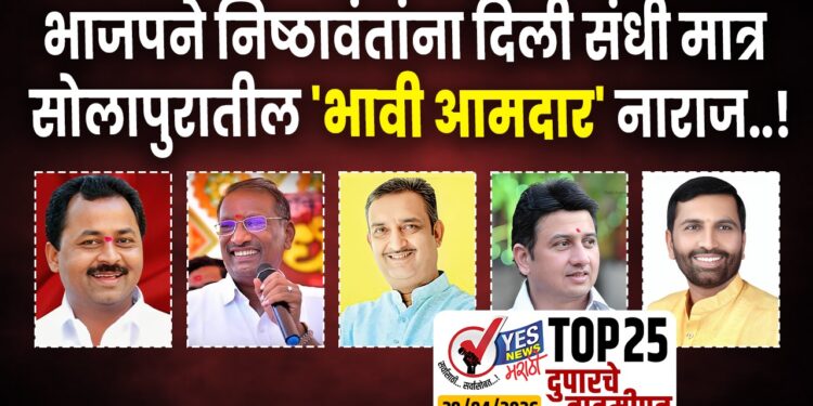 भाजपने निष्ठावंतांना दिली संधी मात्र सोलापुरातील ‘भावी आमदार’ नाराज…!
